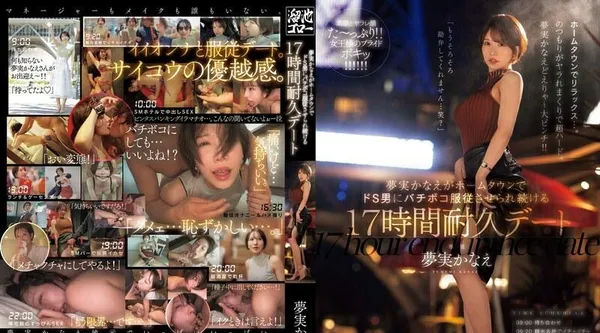 MEYD-947 | 夢実かなえ | 梦美香苗参加了一场 17 小时的耐力约会,她被迫屈服于家乡的虐待狂男人。
