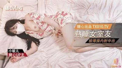 【内射中出】爆操熟睡中的女室友