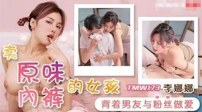 天美传媒 TMW173,李娜娜【卖原味内裤的女孩】高清1080P原版