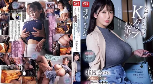 SONE-647 | 神楽ももか | 我无法抗拒这位当众猥亵的 K 罩杯秘书,并开始骚扰她……她对我的技术的上瘾程度甚至超过了她的男朋友。 神乐桃香 - 神楽ももか