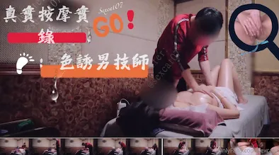 真實按摩埸實錄-色誘男技師