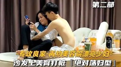【专攻良家再约美容院漂亮少妇】沙发上美臀打桩，绝对荡妇型！