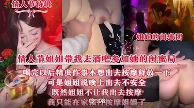 情人节特辑❤️情人节当晚姐姐带我参加她的闺蜜局喝完酒精虫作祟在家强行按摩姐姐
