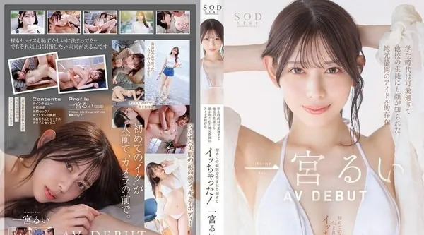 START-277 | 一宮るい | 学生时代就长得可爱到连其他学校的学生都知道她的脸,是静冈地区的偶像。 一宫瑠衣 AV DEBUT - 一宫るい