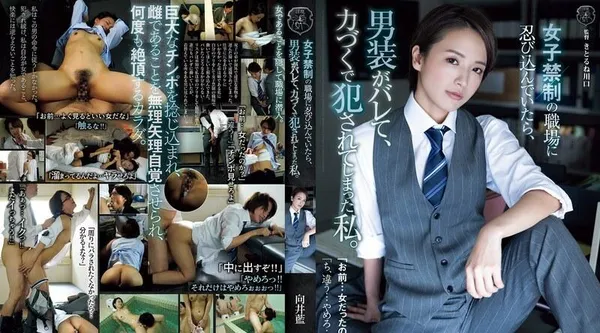 ATID-628 | 向井藍 | 当我潜入一个不允许女性进入的工作场所时，我被发现穿著女装并被强奸。向井爱 - 向井蓝