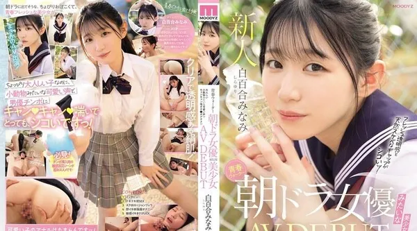 MIFD-603 | 白百合みなみ | 像晨间剧女优一样的美少女AV DEBUT安静的小动物般的声音呻吟呻吟的南白百合 - 白百合みなみ
