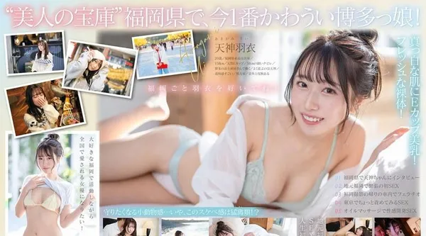 START-323 | 天神羽衣 | 现在福冈最性感最可爱的女孩都是货源直送,100%新鲜!出生在糸岛、对家乡充满热爱的新一代明星!天神羽衣 AV DEBUT
