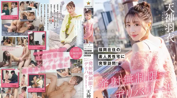 START-343 | 天神羽衣 | 为了成为福冈最性感、最受喜爱的女演员,她对居住在福冈的业馀男性的家进行了突袭!让无辜的羽衣酱无限射精!天神羽衣