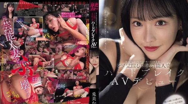 MFYD-018 | 兎美かれん | 宇佐美凯伦,一位前名人妻子,被一位施虐狂电视制片人唤醒了受虐倾向,她首次出演 AV - 兔美かれん