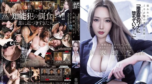 MEYD-986 | “落入房地产诈骗犯的圈套…”人妻侦探佐山爱被注射春药,被鸡巴逼著不断高潮,变得崩溃