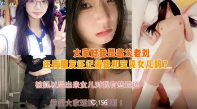 慈父老刘出狱回归❤️周末女儿放假压抑许久的我再次内射了女儿的嫩穴撕心裂肺的哭喊声无水印版