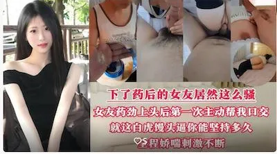 啤酒里放催情药❤️下了药后的女友看下有多骚女友药劲上来竟第一次主动帮我口交做爱