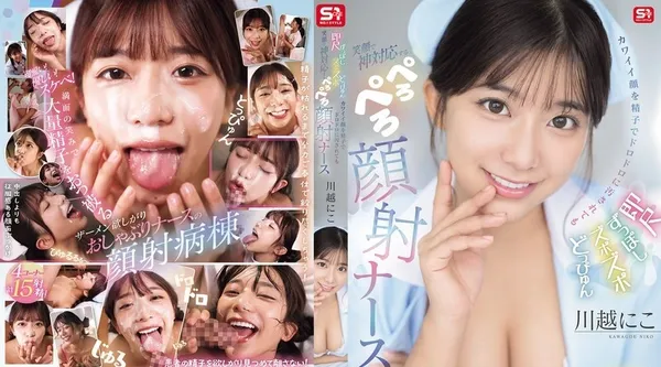 SONE-749 | 川越にこ | 立即口交 湿漉漉的潮吹，可爱的脸上沾满精液但仍然微笑著像女神一样，舔面部护士川越尼科 - 川越にこ