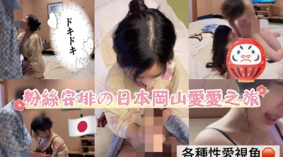 可甜可坏反差台妹高颜值国产女优「李娜娜」FO露脸大尺度性爱私拍,粉丝安排的日本冈山性爱之旅,多种姿势无套抽插内射