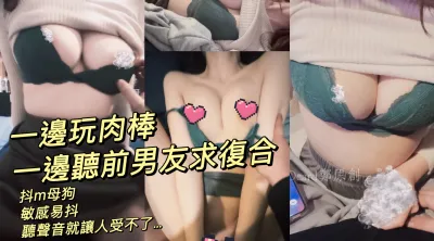 专攻高颜值网红台湾泡良大神「郑原创」FO私拍，极品抖m大奶骚母狗mia敏感易抖，强制自慰到高潮