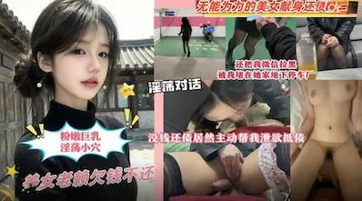 美女老赖欠钱不还❤️还把我微信拉黑被我堵在她家地下停车场没钱还债让她肉偿抵利息