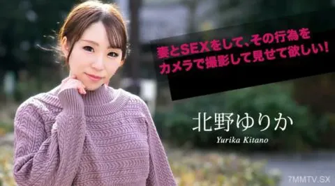 070924-001【无码流出】 我希望您与您的妻子做爱，并用相机拍摄那个行为！ Yurika Kitano
