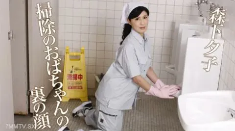 071024-001【无码流出】 Yuko Morishita的脸在清洁姨妈后面
